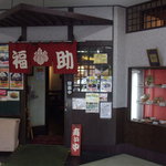 とんかつ福助 - お店入口