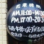 中華めん処 道頓堀 - 営業時間は中華鍋に！