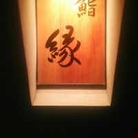 鮨　縁 - 