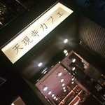 天現寺カフェ - 