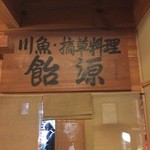 飴源 - 飴屋の源さんが創業