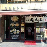 屯ちん 池袋本店 - 