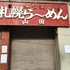 らーめん山田