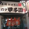 串カツ甲子園 神田店