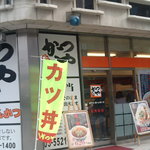 かつや - かつや　店舗外観