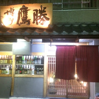 会員制 寿司割烹鷹勝 博多総本店 - 