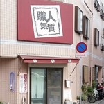 職人気質 - 