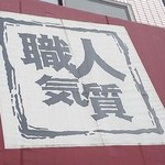 職人気質 - 