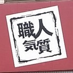 職人気質 - 