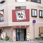 職人気質 - 