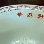 華遊軒 - 2015年10月　ごちそうさまでした！