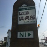 珈琲倶楽部 - 道路沿いの看板