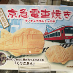 横浜くりこ庵 - 京急電車焼き