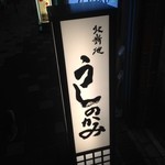 Kitashinchi Ushinokami - 目印な看板