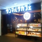 サンマルクカフェ - 