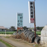 がんこそば - 県道沿いの「コレ」が目印！