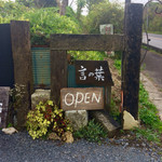 言の葉 - 道路沿いの看板