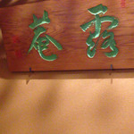 露庵 菊の井さん