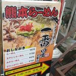 一番星 - 店頭の案内看板