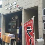 一番星 - 店舗：やや間口が狭いです