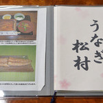 うなぎ 松村 - 