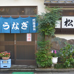 うなぎ 松村 - 