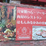 育風堂精肉店 - です。