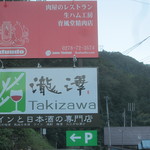 育風堂精肉店 - 看板