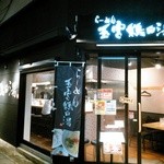 らーめん 玉宮鶏白湯 鶏神 - 店構え