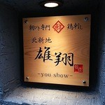 北新地 雄翔 - 入口横の店名プレートです。