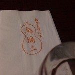 鳥彌三 - 2015 ナプキン