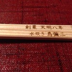 鳥彌三 - 2015 お箸