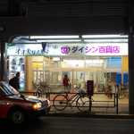 daishinfamiri-resutoran - ダイシン百貨店の入口。1Fはスーパーになっております