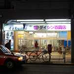 ダイシン ファミリーレストラン - ダイシン百貨店の入口。1Fはスーパーになっております