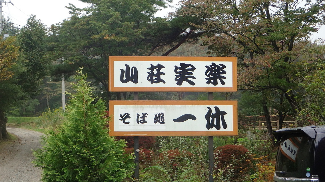 一休 那須本店 name=