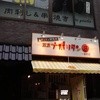 東京ナポリタン8 一番町店