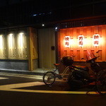 万両 - 万両　肥後橋店さん