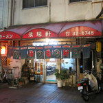 ラーメン清陽軒 - 大分市 清陽軒 竹町店