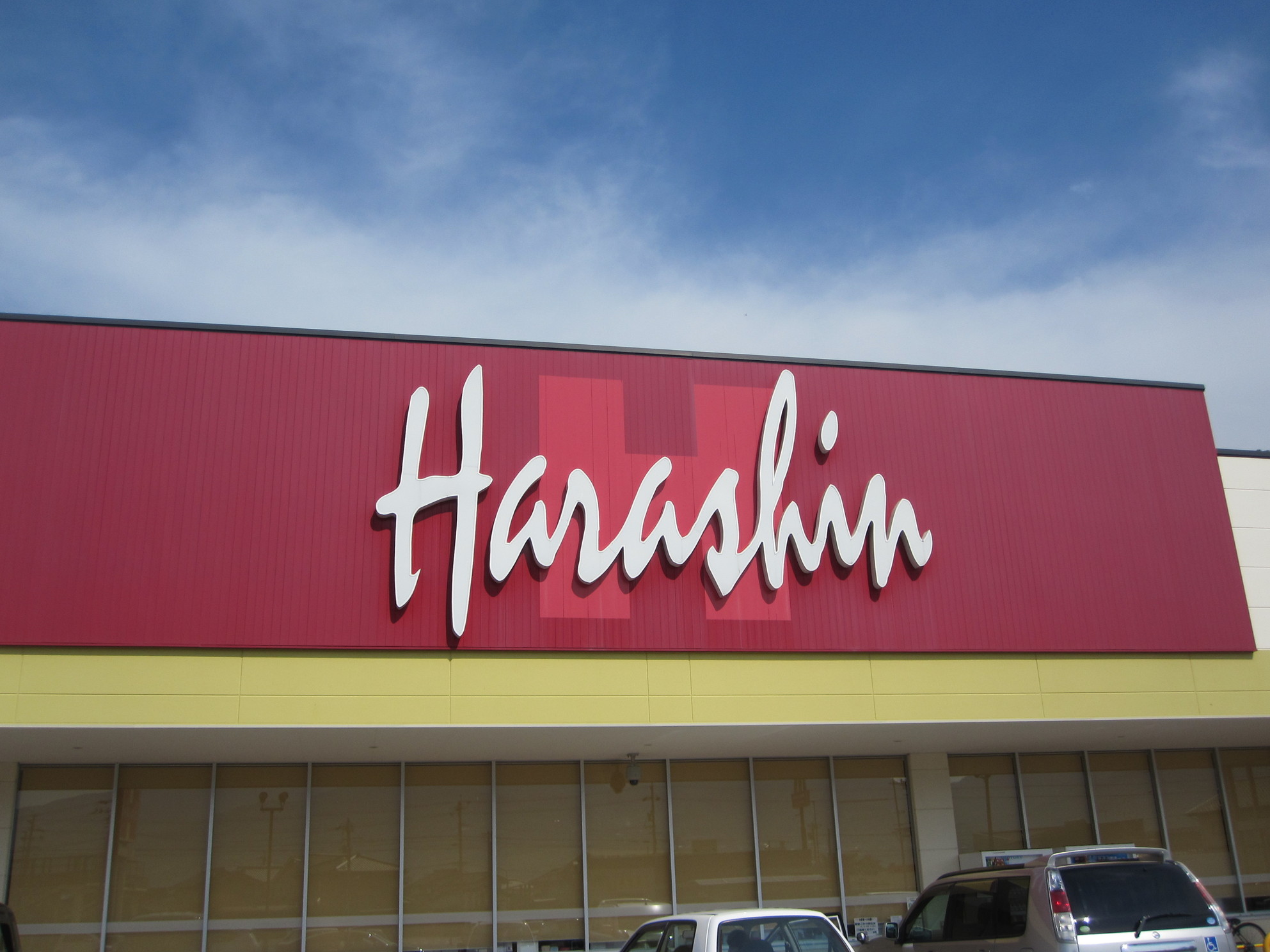 原信 埴生店 name=