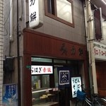 力餅食堂 - (外観)外観①