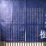 Nihon Ryouri Itsuki - 暖簾