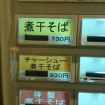 煮干中華そば鈴蘭 - 券売機