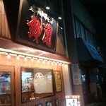 煮干中華そば鈴蘭 - 外観