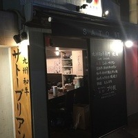 SATOブリアン 本店 - 