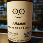 関取 - 2015.10 シャレで作られためがね専用の日本酒ですが、味はしっかり。萩の鶴純米生原酒