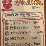 かれー屋ひろし - カレーメニュー