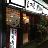 寅屋 大阪天満店