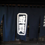 近為 京都本店 - 暖簾