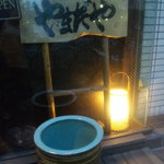 Yamadaya - 入口の看板