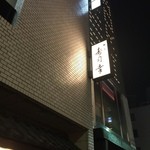 Ginza Sushi Kou Honten - 看板